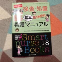 早わかり検査・処置これだけ!看護基本マニュアル : 看護目標がわかる!インフォ…のサムネイル