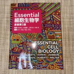 ぴよ田様専用　Essential細胞生物学のサムネイル