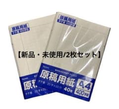 【新品】Kyowa 原稿用紙 A4 400字詰 2冊セットのサムネイル