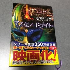 マスカレード・ナイトのサムネイル
