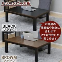 長方形コタツ 山善 EYC-10575(BK/MBR) こたつ布団なし - メルカリ