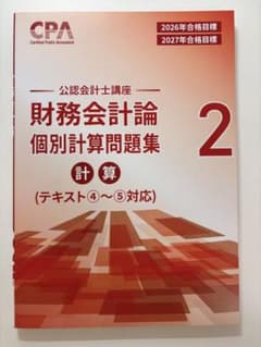 CPA 公認会計士講座 財務会計論 個別計算問題集 2のサムネイル