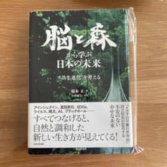 脳と森から学ぶ日本の未来 稲本正 WAVE出版のサムネイル