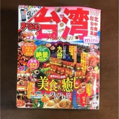 まっぷる 台湾 2017 miniのサムネイル