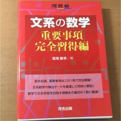 文系の数学 重要事項完全習得編のサムネイル