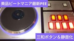美品 ビートマニア DAO 最新PEE コントローラー 三和ボタン 静音化
