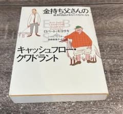 金持ち父さんのキャッシュフロー・クワドラント ロバート・キヨサキ