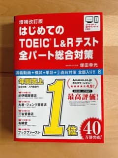 【増補改訂版】はじめてのTOEIC L&Rテスト 全パート総合対策のサムネイル