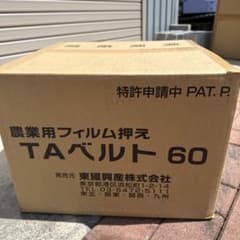 農業用フィルム押え TAベルト 60×200 4巻入りのサムネイル