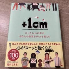+1cm(プラスイッセンチ) たった1cmの差があなたの世界をがらりと変えるのサムネイル