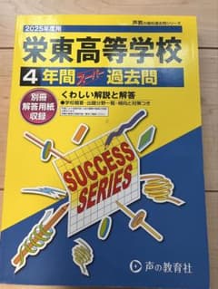 【即購入OK】栄東高等学校　過去問　2025年度用のサムネイル