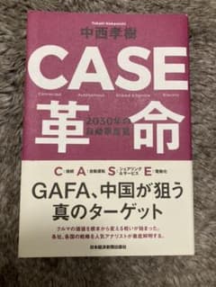 CASE革命 2030年の自動車産業のサムネイル