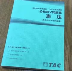 TAC 憲法 V問題集 2018年合格目標 公務員試験のサムネイル