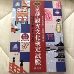 京都・観光文化検定試験 : 公式テキストブックのサムネイル