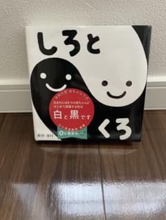 しろとくろ　新井洋行のサムネイル