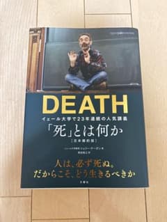 DEATH イェール大学 人気講義 「死」とは何かのサムネイル