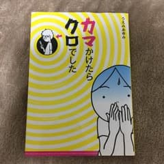 カマかけたらクロでしたのサムネイル