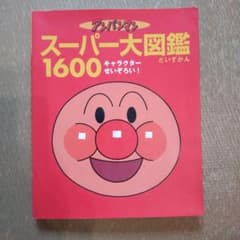アンパンマン スーパー大図鑑 1600