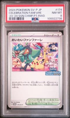 【PSA9】おいわいファンファーレ プロモ チャンピオンシップ（2024） おいわいファンファーレ(2024)【P】{174/SV-P}