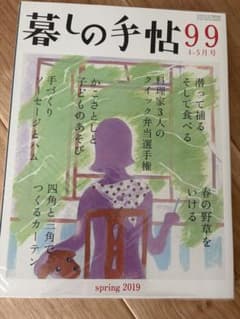 暮しの手帖 99 4-5月号 spring 2019のサムネイル