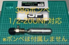 38gボンベ用　co2レギュレーター1/2-20UNF (最大0.1〜1MPa) 38gボンベ用 co2レギュレーター ネジ規格1/2-20UNF - メルカリ
