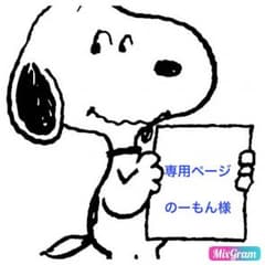 のーもん様 専用ページのサムネイル