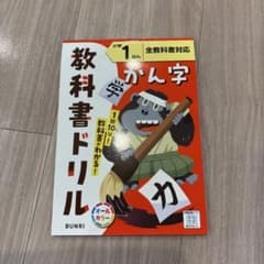 小学教科書ドリル かん字 小学1年　　全教科書対応版のサムネイル