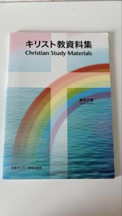 キリスト教資料集 Christian Study Materialsのサムネイル