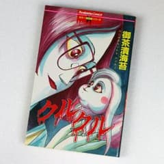 クルクル / 御茶漬 海苔 / ぶんか社のサムネイル
