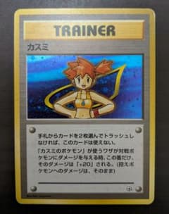 ポケモンカード 旧裏 カスミ TRAINERのサムネイル