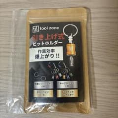 TOOL ZONE 引き上げ式ビットホルダーのサムネイル