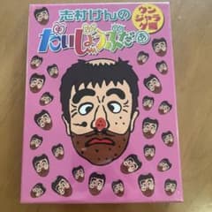 『新品未使用』志村けんのだいじょうぶだぁ BOXⅡ ウンジャラゲ編〈2枚組〉のサムネイル