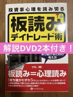 板読みデイトレード術 投資家心理を読み切る 本➕DVD2点セット - メルカリ