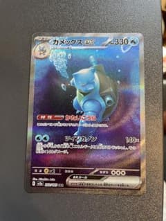 ポケモンカード　151 カメックスEX SARのサムネイル