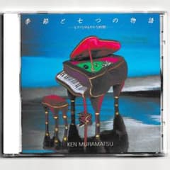 季節と七つの物語 -ピアノとゆるやかな時間-／村松健（ピアノ）／CDのサムネイル