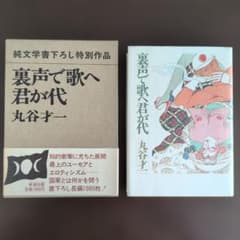 裏声で歌へ君が代 丸谷才一 新潮社 函入のサムネイル