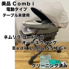 美品】コンビ ネムリラ コードレス Bedi long ss EG+ 電動 - メルカリ