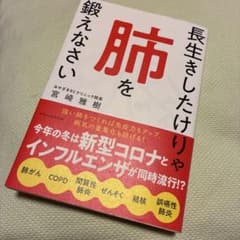 長生きしたけりゃ肺を鍛えなさい 宮崎雅樹のサムネイル