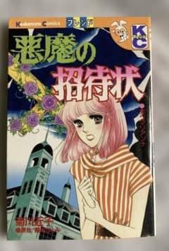 悪魔の招待状 菊川近子 原作 藤本ひとみ - メルカリ