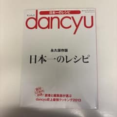 dancyu 日本一のレシピ 永久保存版のサムネイル