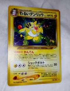 ポケモンカード旧裏面】わるいデンリュウ【希少】 - メルカリ