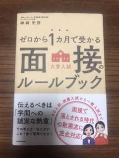 ゼロから1カ月で受かる 大学入試 面接のルールブックのサムネイル