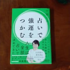 占いで強運をつかむのサムネイル