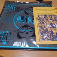 amazarashi/LIVE「理論武装解除」〈完全生産限定盤〉ブルーレイのサムネイル