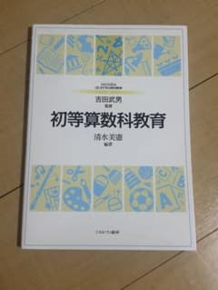 初等算数科教育法のサムネイル