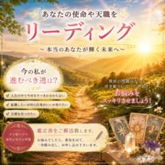 あなた様の使命・天職をリーディング致します！！！のサムネイル