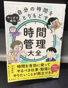 マンガで成功 自分の時間をとりもどす 時間管理大全のサムネイル