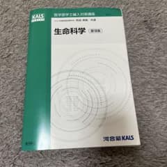 河合塾KALS 医学部学士編入対策講座 生命科学 要項集のサムネイル
