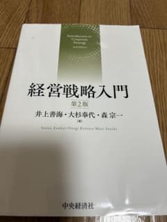 経営戦略入門 第2版のサムネイル