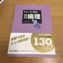 もういちど読む 山川倫理のサムネイル